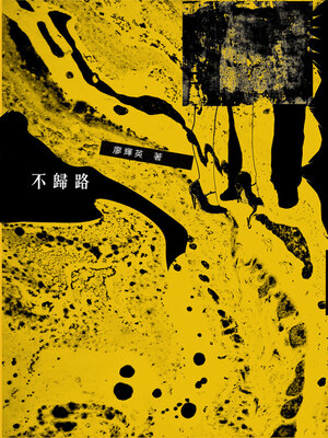 cover image of 不歸路